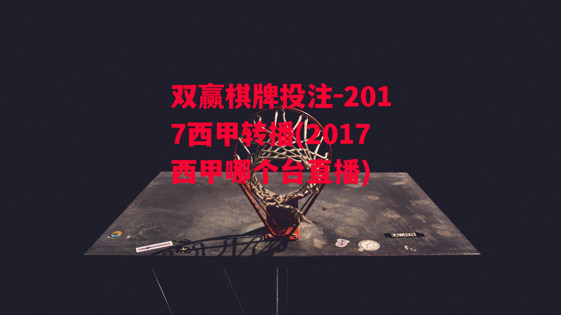 2017西甲转播(2017西甲哪个台直播)