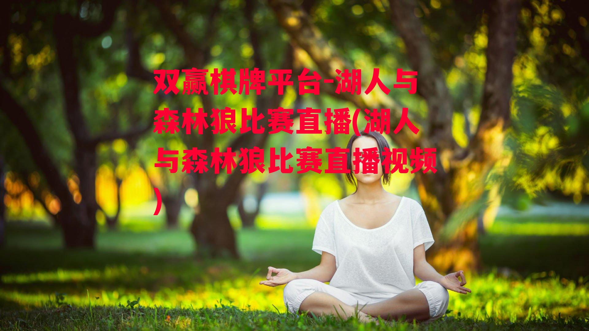 湖人与森林狼比赛直播(湖人与森林狼比赛直播视频)