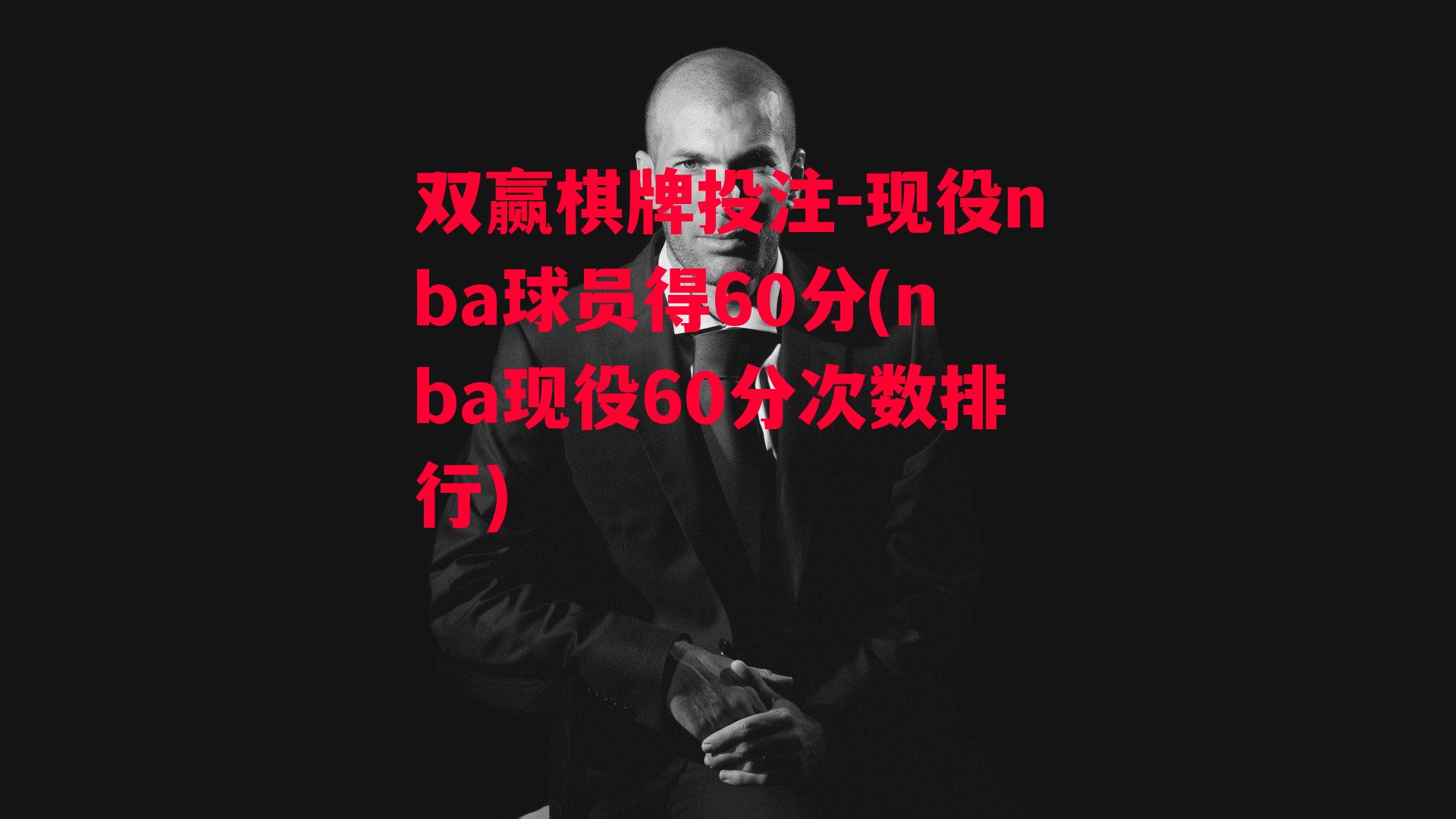 现役nba球员得60分(nba现役60分次数排行)