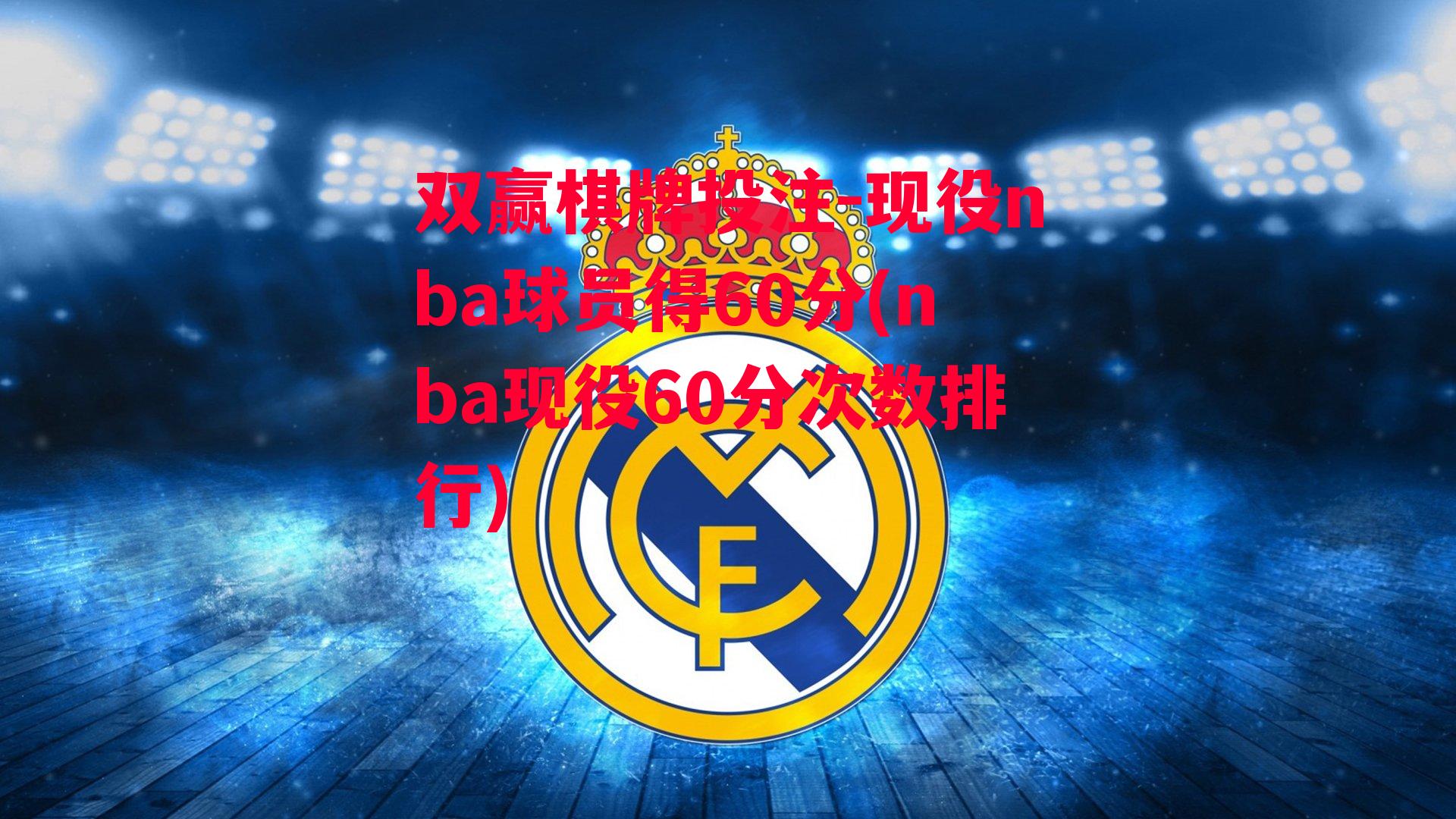 现役nba球员得60分(nba现役60分次数排行)