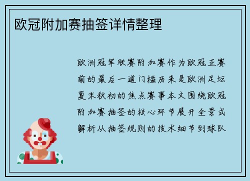 欧冠附加赛抽签详情整理