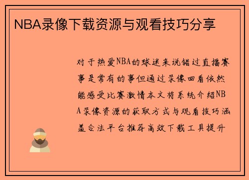 NBA录像下载资源与观看技巧分享