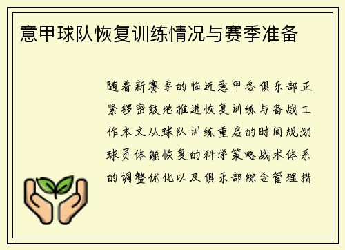 意甲球队恢复训练情况与赛季准备