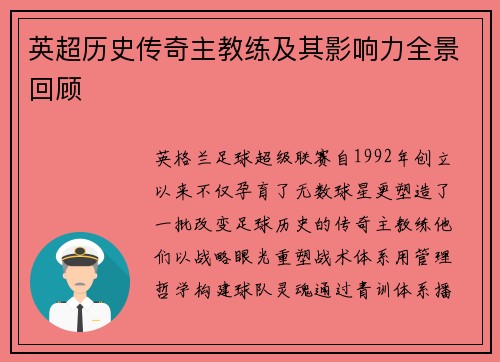 英超历史传奇主教练及其影响力全景回顾