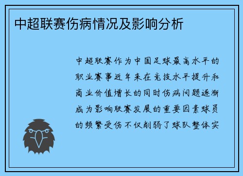中超联赛伤病情况及影响分析