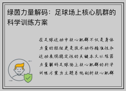 绿茵力量解码：足球场上核心肌群的科学训练方案