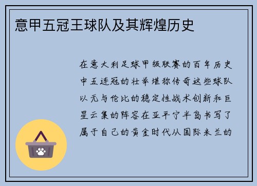 意甲五冠王球队及其辉煌历史