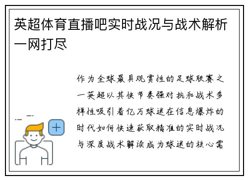 英超体育直播吧实时战况与战术解析一网打尽