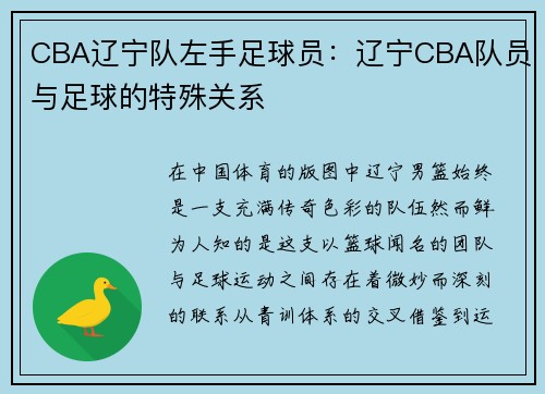 CBA辽宁队左手足球员：辽宁CBA队员与足球的特殊关系