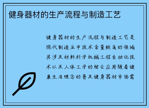 健身器材的生产流程与制造工艺
