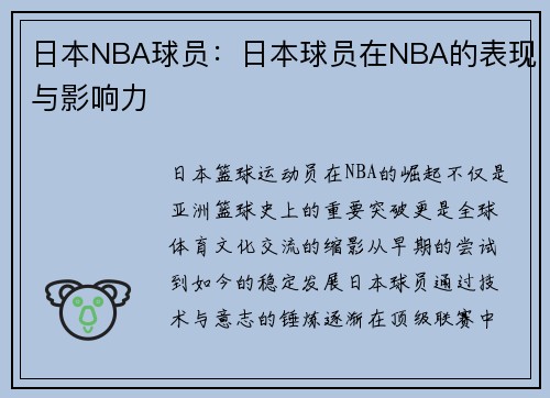日本NBA球员：日本球员在NBA的表现与影响力
