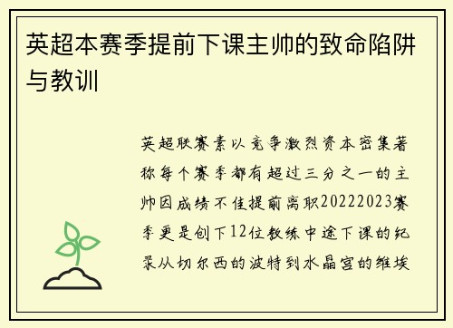 英超本赛季提前下课主帅的致命陷阱与教训