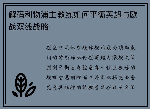 解码利物浦主教练如何平衡英超与欧战双线战略