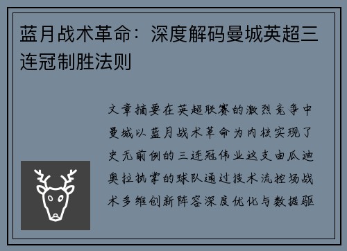 蓝月战术革命：深度解码曼城英超三连冠制胜法则