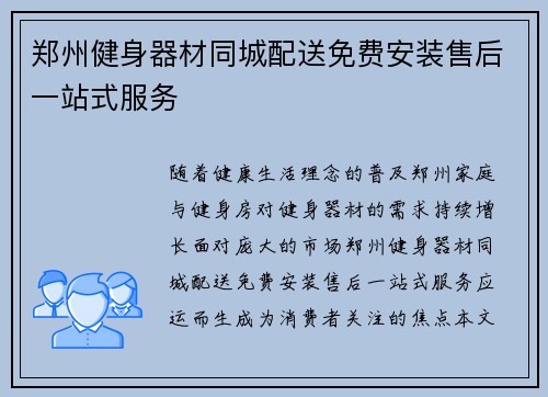 郑州健身器材同城配送免费安装售后一站式服务