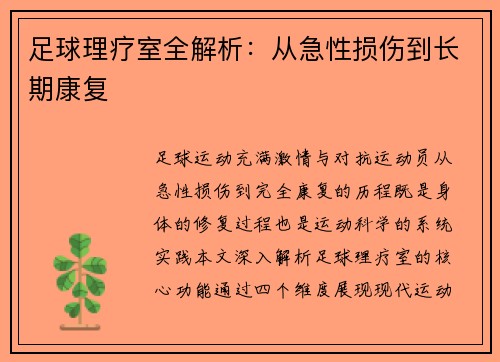 足球理疗室全解析：从急性损伤到长期康复