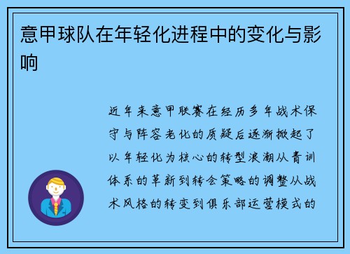 意甲球队在年轻化进程中的变化与影响
