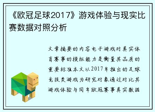 《欧冠足球2017》游戏体验与现实比赛数据对照分析