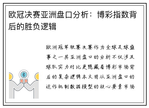 欧冠决赛亚洲盘口分析：博彩指数背后的胜负逻辑