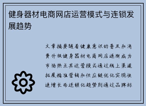 健身器材电商网店运营模式与连锁发展趋势