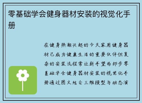 零基础学会健身器材安装的视觉化手册