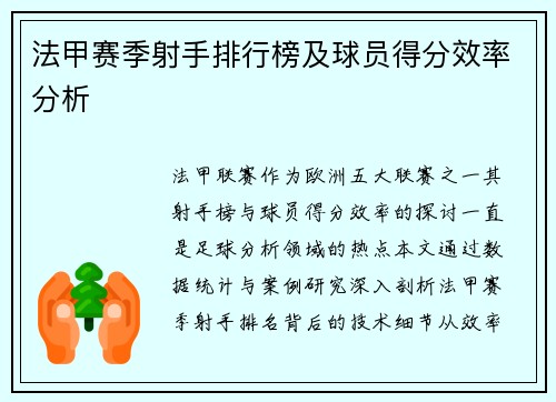 法甲赛季射手排行榜及球员得分效率分析
