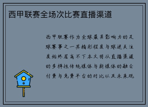 西甲联赛全场次比赛直播渠道