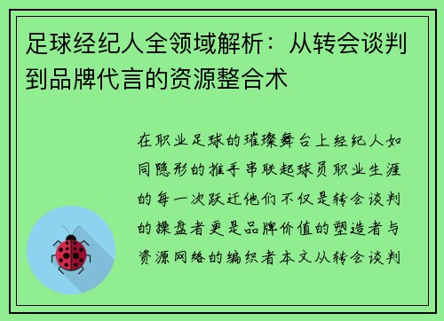 足球经纪人全领域解析：从转会谈判到品牌代言的资源整合术