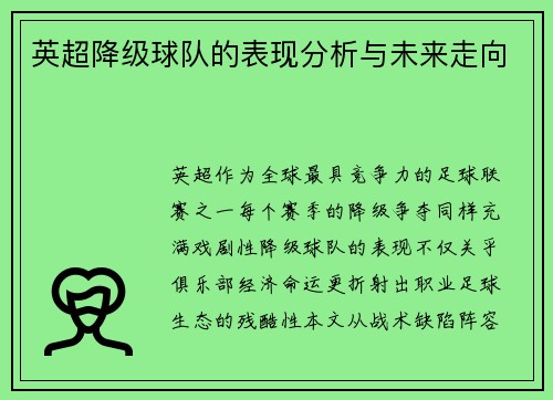 英超降级球队的表现分析与未来走向