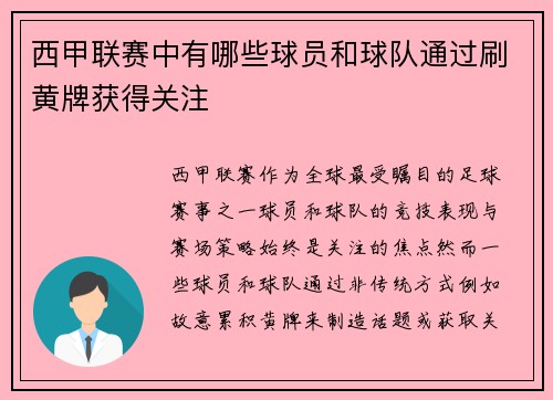 西甲联赛中有哪些球员和球队通过刷黄牌获得关注
