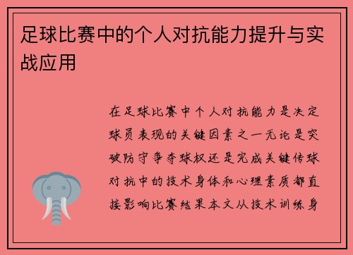 足球比赛中的个人对抗能力提升与实战应用