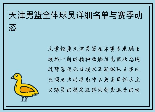 天津男篮全体球员详细名单与赛季动态