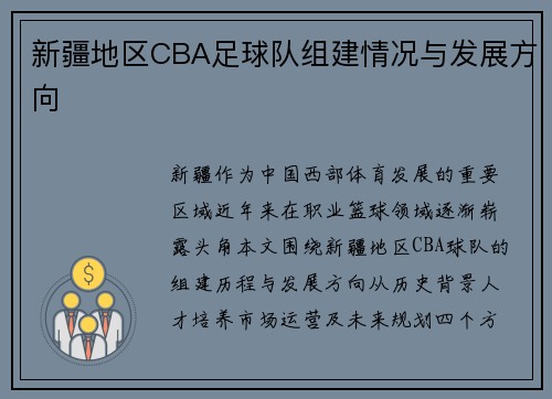 新疆地区CBA足球队组建情况与发展方向