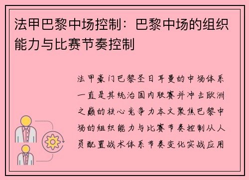 法甲巴黎中场控制：巴黎中场的组织能力与比赛节奏控制