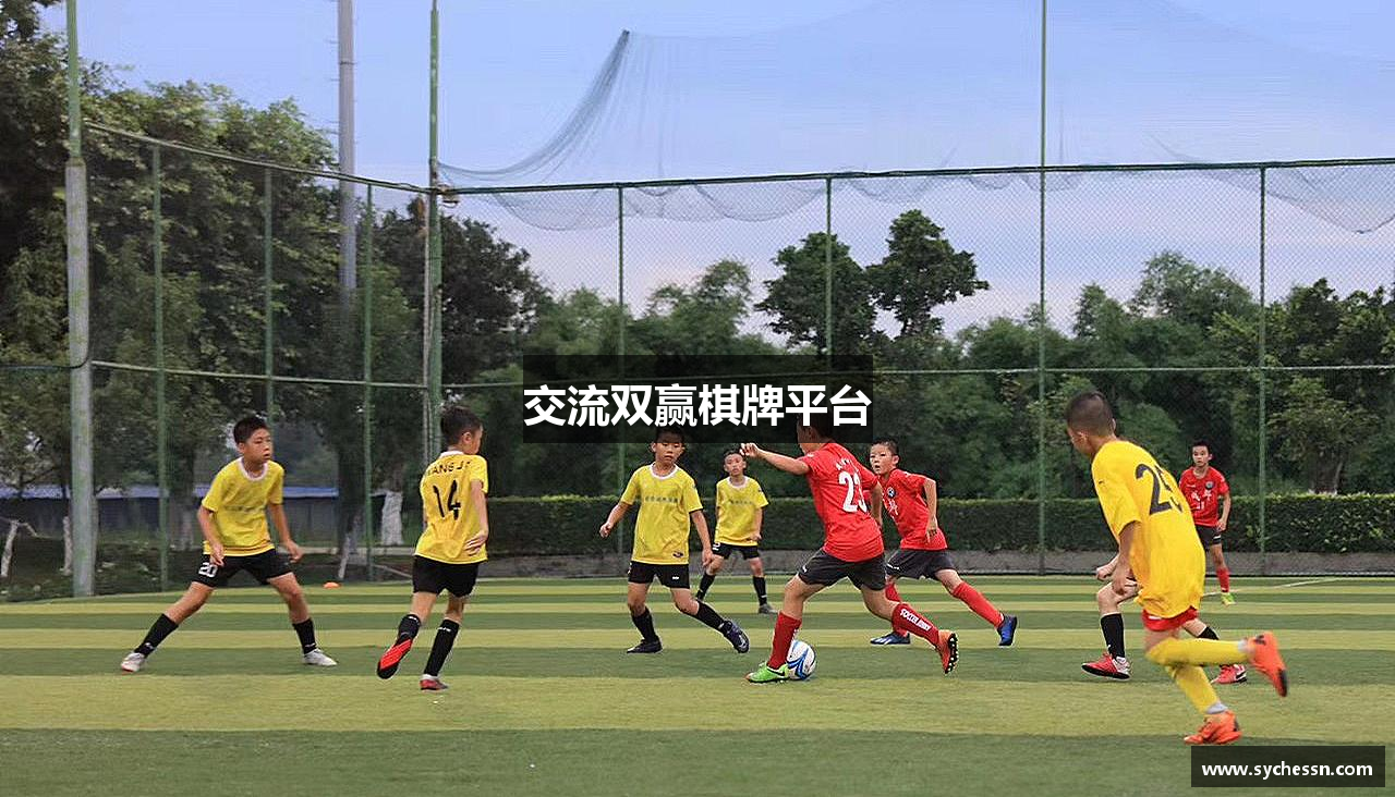 交流双赢棋牌平台