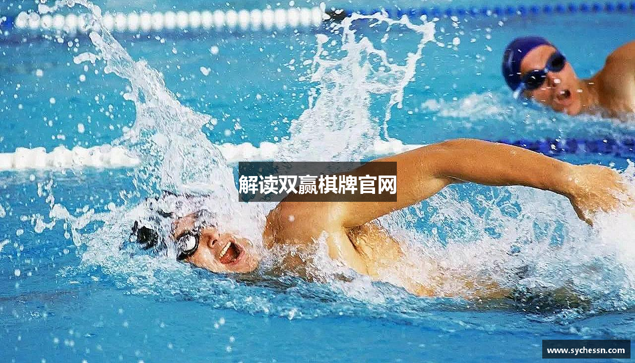解读双赢棋牌官网