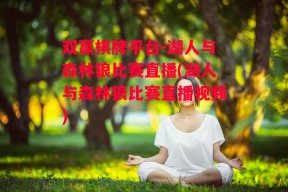 双赢棋牌平台-湖人与森林狼比赛直播(湖人与森林狼比赛直播视频)