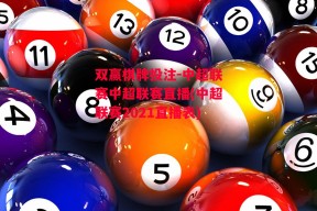 双赢棋牌投注-中超联赛中超联赛直播(中超联赛2021直播表)