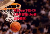 双赢app下载-CBA赛事管理(cba赛会制最新)