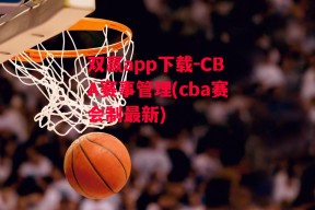 双赢app下载-CBA赛事管理(cba赛会制最新)