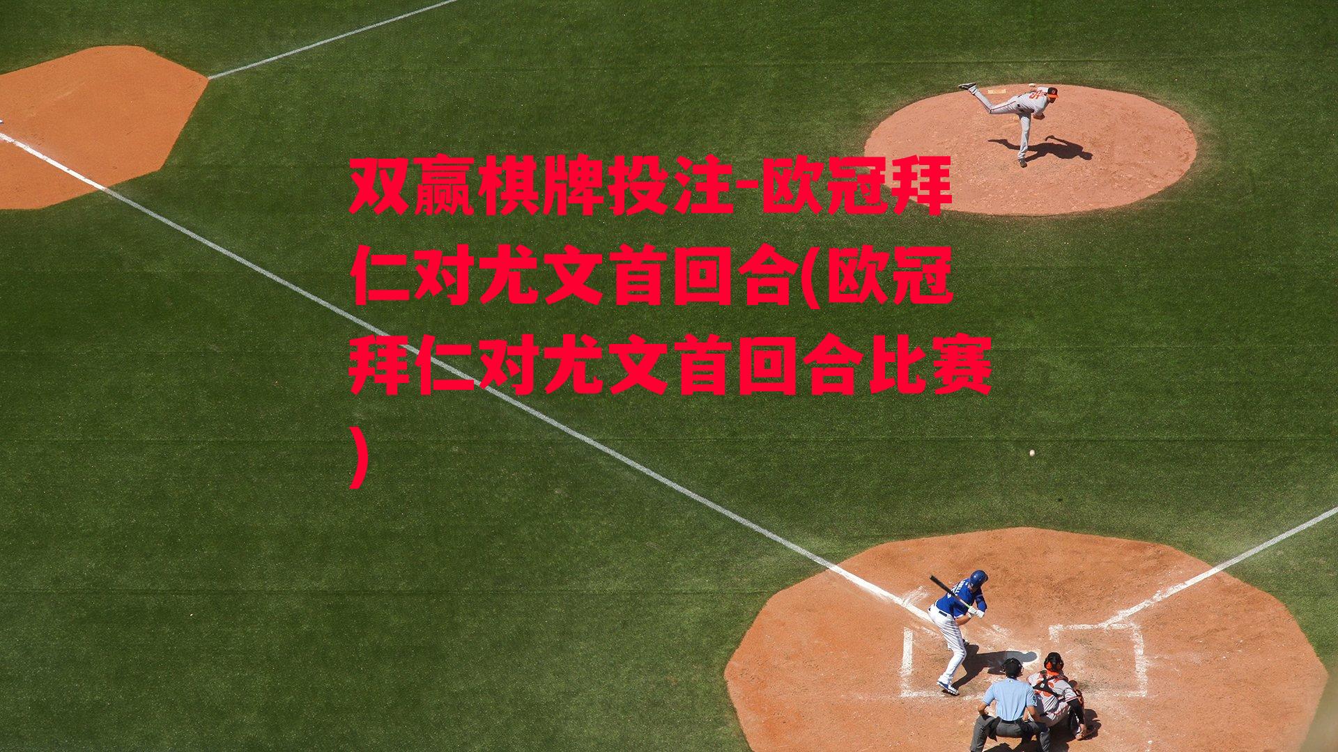 欧冠拜仁对尤文首回合(欧冠拜仁对尤文首回合比赛)